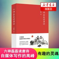 六神磊磊读唐诗 王晓磊 正版中国现当代散文集随笔书籍名家经典书排行榜修养 北京出版集团北京十月文艺出版社