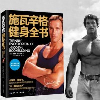 施瓦辛格健身全书阿诺德施瓦辛格 北京科学技术出版无器械健身