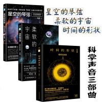 时间的形状：相对论史话+柔软的宇宙：相对论外传 +星空的琴弦：天文学史话 汪洁著 套装3册 小的颗粒大的能量