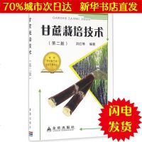 [新华书店闪电直发]甘蔗栽培技术 洪红 等 编著 种植业WX正版书籍文学散文经管励志图书小说书店