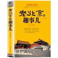 正版 老北京的趣事儿 北京的胡同文化 细说老北京的那些趣事 胡同里的那些故事 可搭北京那些事传记小说 书