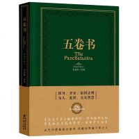 正版 五卷书(精编彩插本) 季羡林译著 古代印度皇室教育皇子的修身、齐家、治国法则 人生哲学智慧书 书
