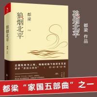 正版 狼烟北平 都梁著 都梁家国五部曲之一 战火纷飞中寻家国命运,动荡乱世下现人生百态 都梁小说 书籍 书