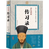 正版 传习录(全彩图解版)原版原著文白对照版 王阳明心学全集 知行合一 王守仁 中国古典哲学读物 书籍 书