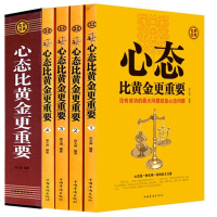 心态比黄金更重要全4册 别让心态毁了你 情绪掌控法心态决定命运别让不好意思害了你 自我修养励志成功心理学书籍畅书籍H