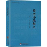 正版 日讲易经解义 康熙御用易经教材 周易已经全书 易经八卦风水学入书籍 易经的智慧 中国哲学史 书