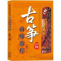 正版 古筝初级教程 中国音乐史 乐理知识基础教材 初学者入基础教程 古筝考级教材 古筝入教材 书籍 书