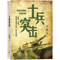 [人民文学出版社]正版 士兵突击 兰晓龙的书籍 当代中国军人真实的士兵形象 军事小说 军旅生活纪实录 书籍