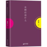 正版 金刚经说什么 南怀瑾的书籍 南怀瑾讲述金刚般若波罗蜜经,帮助读者深入了解金刚经 南怀瑾佛法书籍 南怀瑾