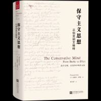 正版 保守主义思想:从伯克到艾略特 拉塞尔柯克著 探索保守主义的思想实质,探讨保守主义的各种观念 政治学西方政治