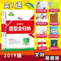 2019版洞穿高考数学题型全归纳(文科基础版)高三一轮复习教材教辅书高考数学一轮复习用书 书籍赠品有限即将赠完随机赠