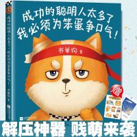 [赠狗牌明信片+贴纸]成功的聪明人太多了我必须为笨蛋争口气 书单狗的成功励志书籍 人生哲学 青春文学正能量 心灵鸡汤