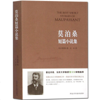 正版 莫泊桑短篇小说集 英文原版翻译中文版 羊脂球 项链 初高中生语文新课标课外阅读书籍 世界文学名著书籍畅