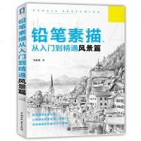 正版 铅笔素描从入到精通:风景篇 飞乐鸟 描基础教程教材 艺术考试类入速写零基础自学绘画肖像头像静物 素