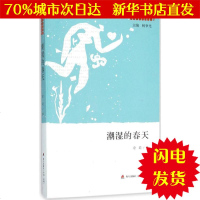 [新华书店闪电直发]潮湿的春天 俞莉 著 中国现当代文学WX正版书籍文学散文经管励志图书小说书店
