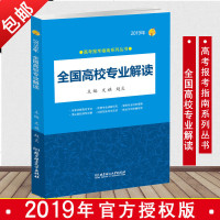 [ ]新版2019年高考报考指南系列丛书 全国高校专业解读 高考志愿填报指南 高考报考工具书 选专业定职业报考