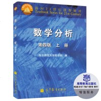 正版 数学分析 第四版 上册 华东师范大学数学系 高等教育出版社 数学分析教程华师大第4版 华东师大数学分析教材