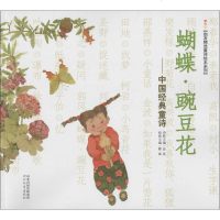 蝴蝶·豌豆花 冰心,叶圣陶,金波 著;王晓明,蔡皋,周翔 绘 著 绘画/漫画/连环画/卡通故事少儿 新华书店正版图书