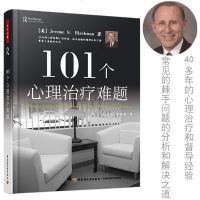 正版 101个心理治疗难题(万千心理) 布莱克曼心理治疗基础知识 心理治疗难题答案之书 精神分析技术治疗实践