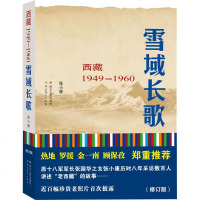 雪域长歌修订版 张小康 著 中国古代随笔文学 新华书店正版图书籍 四川人民出版社