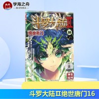 斗罗大陆Ⅱ绝世唐16(漫画版) 唐家三少 著作 漫画书籍文学 新华书店正版图书籍 湖南少年儿童出版社有限责任公司