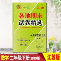 正版  2019春超能学典各地期末试卷精选数学二年级下册2年级下数学江苏版期末专项复习试卷小学教辅江苏凤凰美术出版社