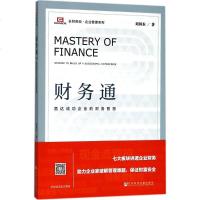 财务通 刘国东 著 会计经管、励志 新华书店正版图书籍 社会科学文献出版社