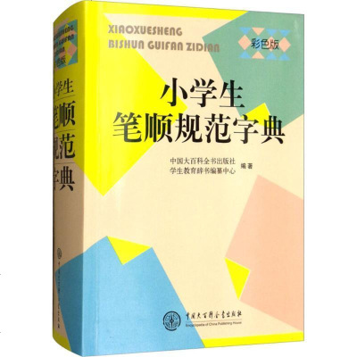 正版 小学生笔顺规范字典 (彩色版) 注重文字的规范使用 为小学生量身打造 有助于提高小学生的语言和文化素养 少