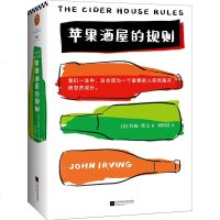 苹果酒屋的规则 约翰欧文 黄贞译 外国现当代文学正版小说青春文学 盖普眼中的世界 独居的一年作者书籍文集村上春树的偶