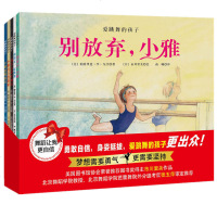 全5册 爱跳舞的孩子绘本 美国 30年北京舞蹈学院教授倾情推荐 兴趣让小雅陪伴和鼓励您的孩子爱跳舞坚持跳舞 儿童绘