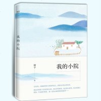 正版 我的小院 祥子著 山居生活终南山隐居田园 一个90后女孩在终南山为自己建造了一所世外桃源 中国当代文学小说