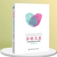 正版 亲密关系:如何得到想要的爱人和爱情 覃宇辉 男女人婚姻恋爱的痛点问题 两性情感关系恋爱心理学书籍约会相处沟