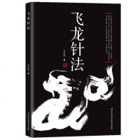 正版 飞龙针法 李长俊 著 黄帝内经治神思想以针御神以神调气通任督补元气 无极针法选穴董氏奇穴阴阳九针中医针灸养