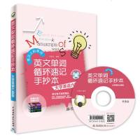 赠mp3光盘 英文单词循环速记手抄本·大学英语六级版 英语单词词汇大学英语六级词汇 词根词缀记忆法 初中高中 考研英