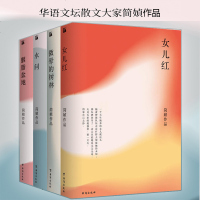 [ 减5元]水问+女儿红+胭脂盆地+微晕的树林 4册 华语文坛散文大家简媜写作三十年精装典藏纪念版 收录简媜相关