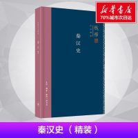 秦汉史 钱穆著精装 梳理秦汉两代的政治经济学术和文化 秦始皇一统天下汉高祖王莽 中国通史正版 排行版 新华书店正版