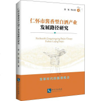 仁怀市酱香型白酒产业发展路径研究 郭旭,周山荣 著 法学理论社科 新华书店正版图书籍 知识产权出版社