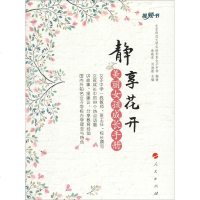 静享花开 美丽女孩成长手册 北京示范大学实验华夏子女中学 著 蔡晓东,刘海霞 编 青春/都市/言情小说文学 新华书店