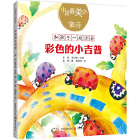 彩色的小吉普 儿童诗歌童诗亲子读文学 小孩心理美学培养教育童书彩色插图诗歌朗诵绘 雪野 著 科普百科少儿