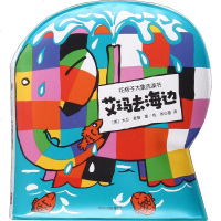 花格子大象洗澡书艾玛去海边 (英)大卫·麦基(David McKee) 著绘;张心澄 译 启蒙/认知少儿 新华书店正