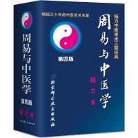 周易与中医学第4版 杨力 著 中医生活 新华书店正版图书籍 北京科学技术出版社