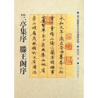 兰亭集序滕王阁序/张天姥硬笔行书墨迹精品选 张崇兴 著作 书法、篆刻(新)艺术 新华书店正版图书籍 河北大学出版社