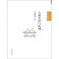 古都开封与杭州 李路珂 著作 建筑/水利(新)专业科技 新华书店正版图书籍 清华大学出版社