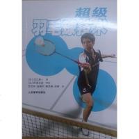 超级羽毛球技术 (日)田儿贤一 著;张世响 译 体育运动(新)文教 新华书店正版图书籍 人民体育出版社