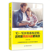 正版 10~16岁青春叛逆期 这样跟男孩沟通更有效 吕顺朝 著 青春期叛逆期教育孩子的书正面管教儿童心理学亲子沟