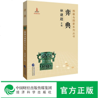 正版 弈典 围棋与国家系列丛书 林建超 著 国艺围棋心系家国天下中国艺术围棋文化教材书籍 文化理论基础围棋历史探