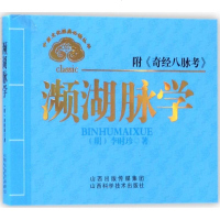 濒湖脉学 (明)李时珍 著 中医生活 新华书店正版图书籍 山西科学技术出版社