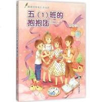 五(1)班的抱抱团 陶丽 著 著作 绘画/漫画/连环画/卡通故事少儿 新华书店正版图书籍 浙江少年儿童出版社