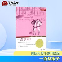 国际大奖小说升级版 一百条裙子