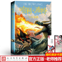 2018新版本 正版 哈利波特与火焰杯 4 人民文学出版社 哈利.波特与火焰杯罗琳 儿童文学书籍 哈利波特之火焰